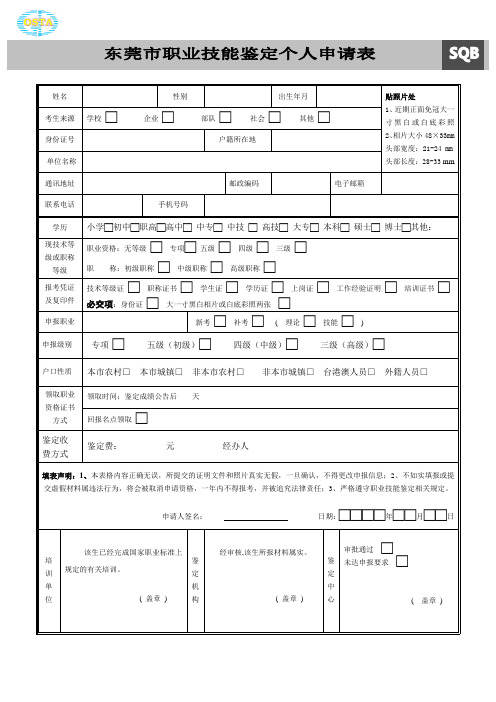 东莞市职业技能鉴定个人申请表1