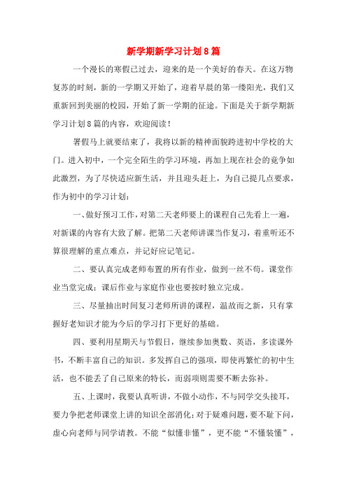 新学期新学习计划8篇