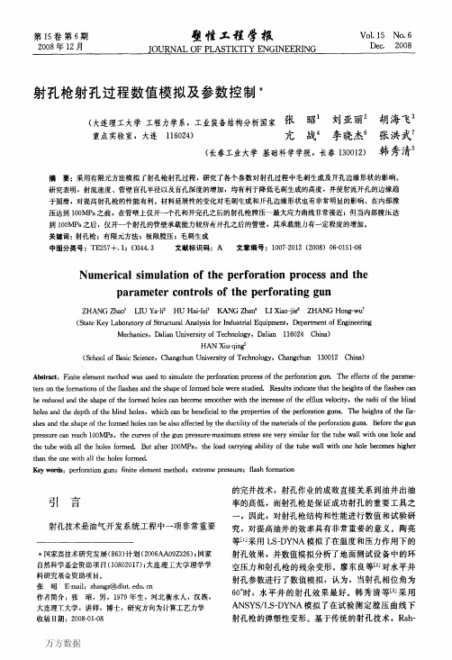 射孔枪射孔过程数值模拟及参数控制