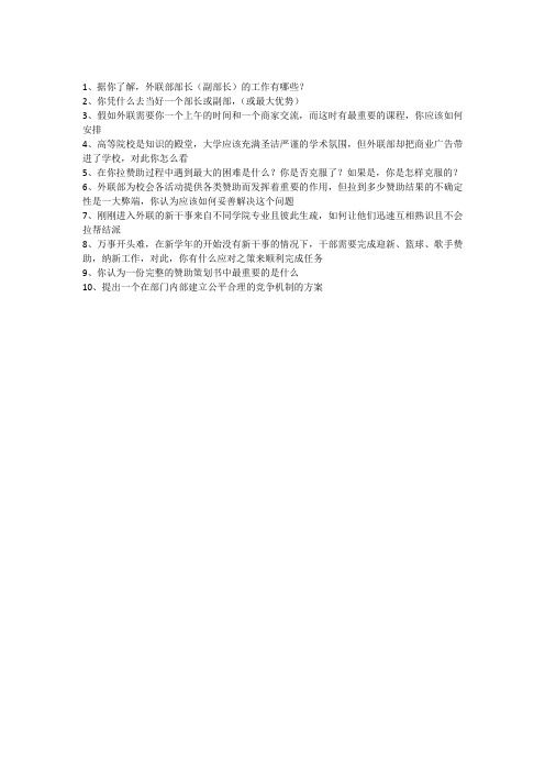 外联部面试问题