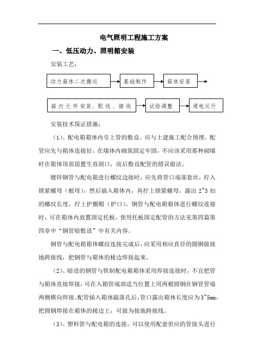电气照明工程施工方案