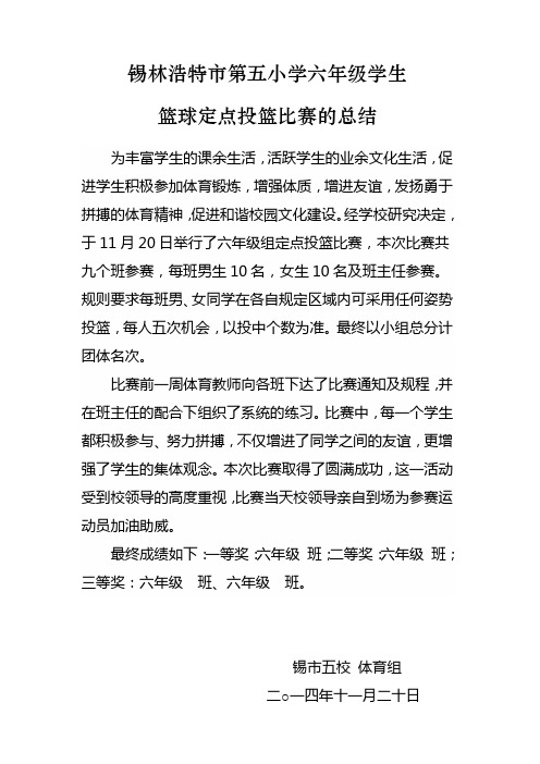 六年级定点投篮总结