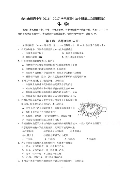 吉林省普通中学2017届高三毕业班第二次调研测试-生物-Word版含答案