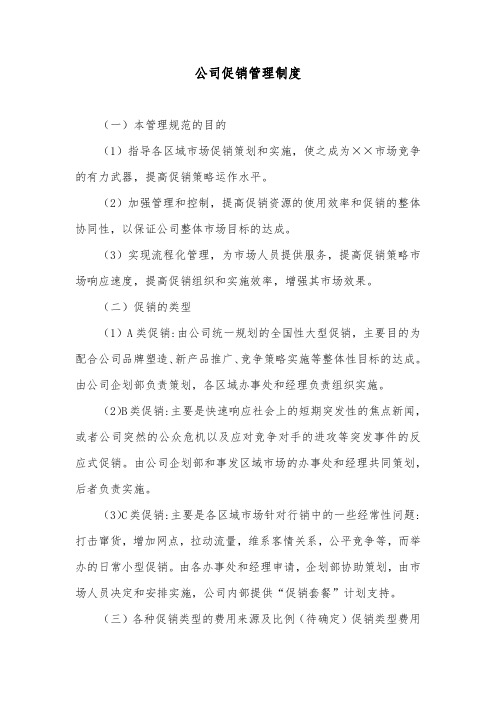 公司促销管理制度