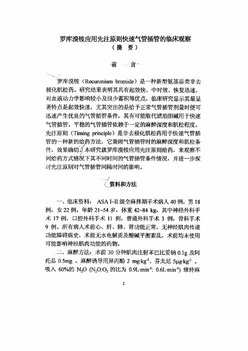罗库溴铵运用先注原则快速气管插管的临床观察