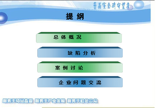 新版GMP认证检查缺陷分析 (1)解析