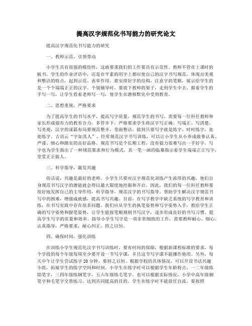 提高汉字规范化书写能力的研究论文