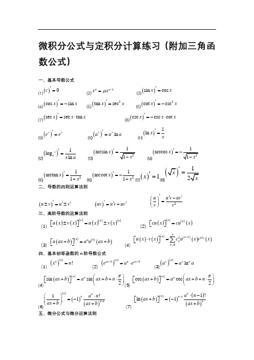 微积分公式与定积分计算练习