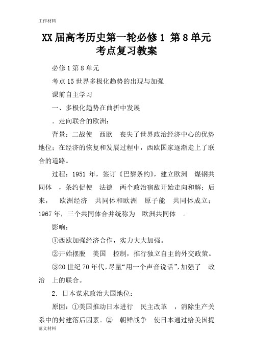 【知识学习】XX届高考历史第一轮必修1 第8单元 考点复习教案
