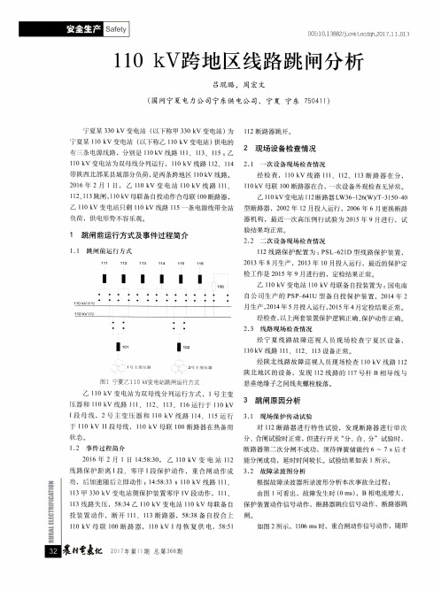 110 kV跨地区线路跳闸分析