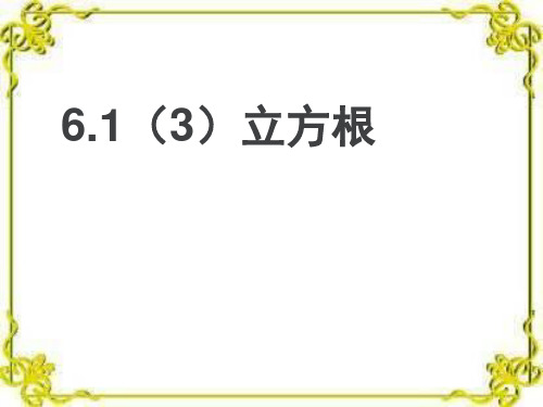 人教版七年级数学下册《立方根PPT课件》