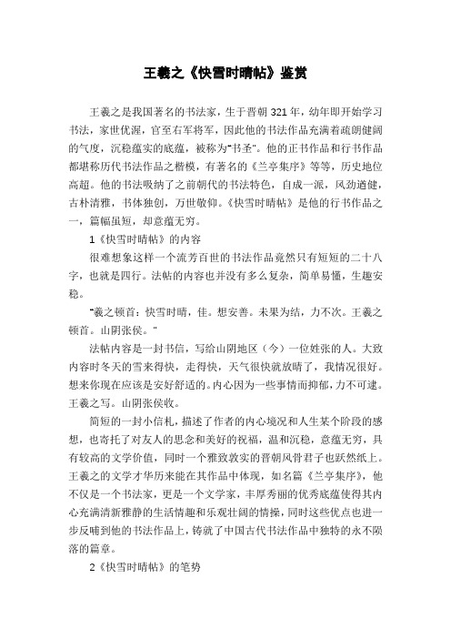 王羲之《快雪时晴帖》鉴赏