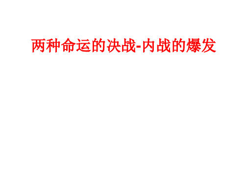 人教版九年级(初三)历史与社会上册两种命运的决战-内战的爆发_课件1