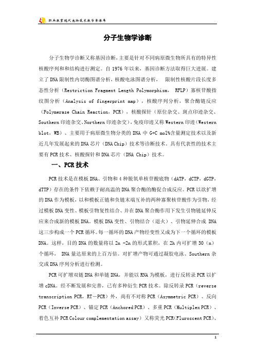 分子生物学诊断(精)