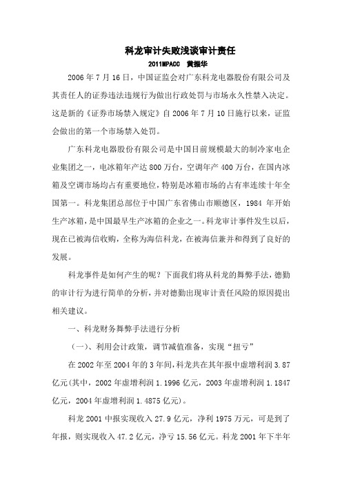 科龙审计失败浅谈审计责任