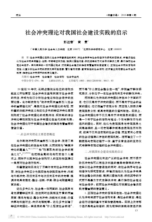 社会冲突理论对我国社会建设实践的启示