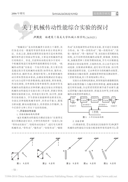 关于机械传动性能综合实验的探讨_卢其炎