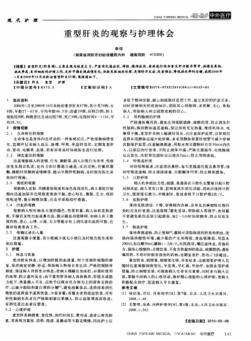 重型肝炎的观察与护理体会