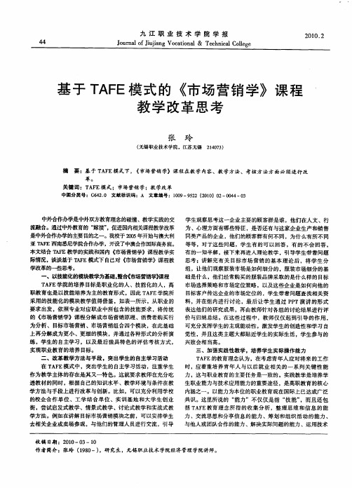 基于TAFE模式的《市场营销学》课程教学改革思考