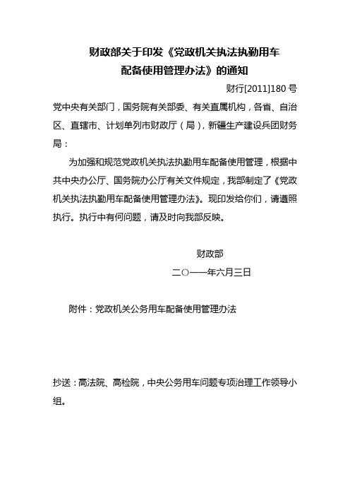 2011财行[2011]180号-党政机关执法执勤用车配备使用管理办法