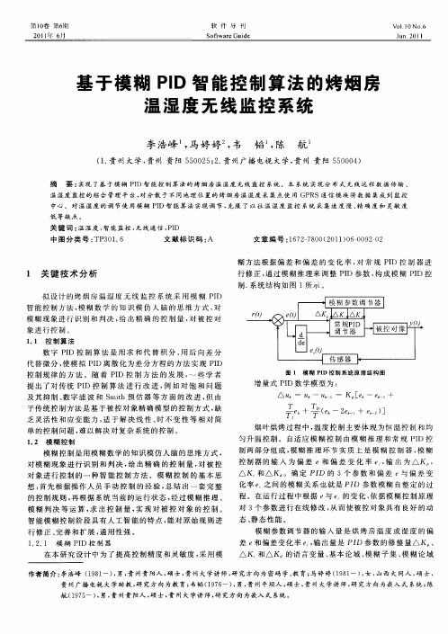 基于模糊PID智能控制算法的烤烟房温湿度无线监控系统