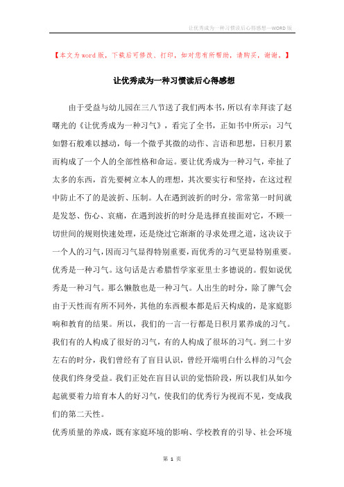 让优秀成为一种习惯读后心得感想