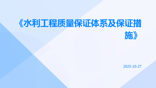 水利工程质量保证体系及保证措施