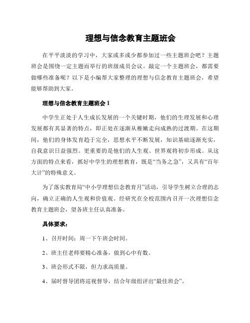 理想与信念教育主题班会