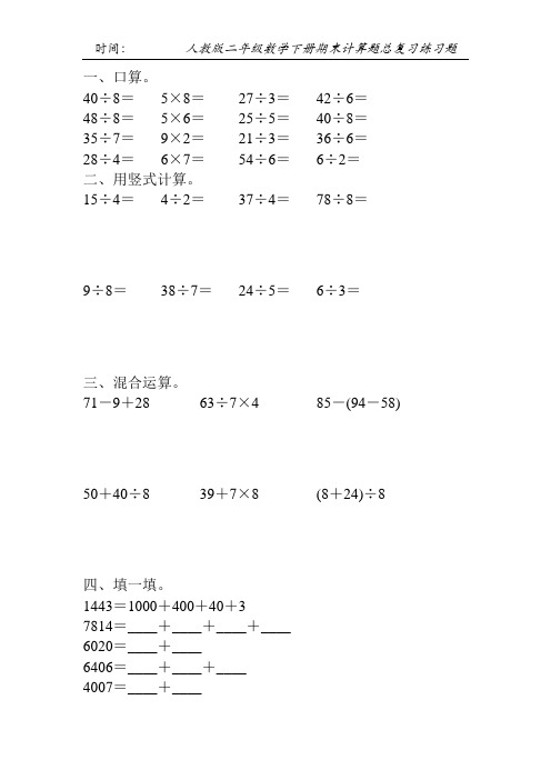 人教版二年级数学下册期末计算题总复习练习题169