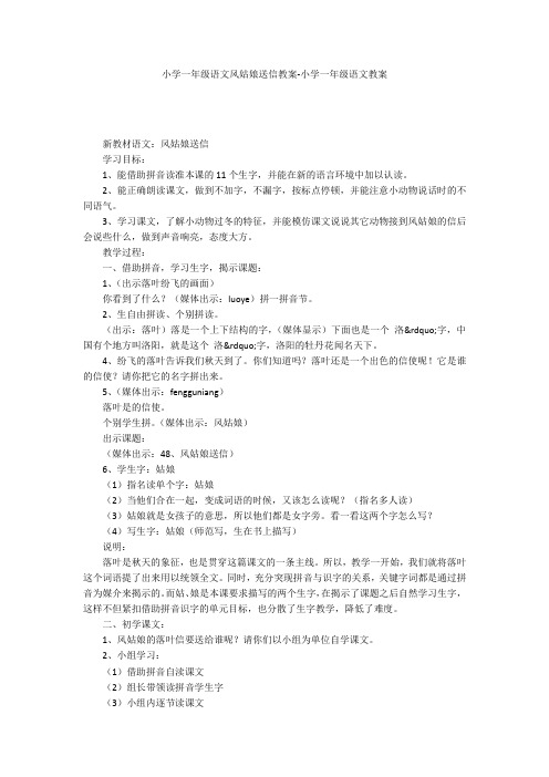 小学一年级语文风姑娘送信教案-小学一年级语文教案