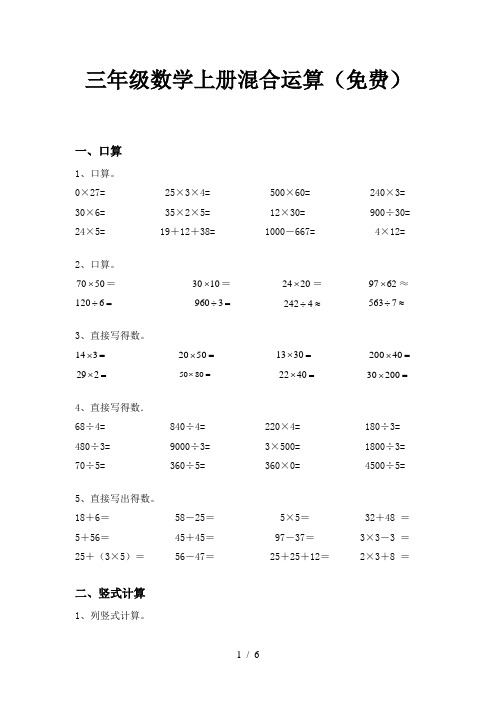 三年级数学上册混合运算(免费)
