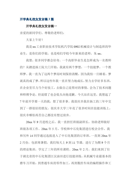 开学典礼校友发言稿3篇