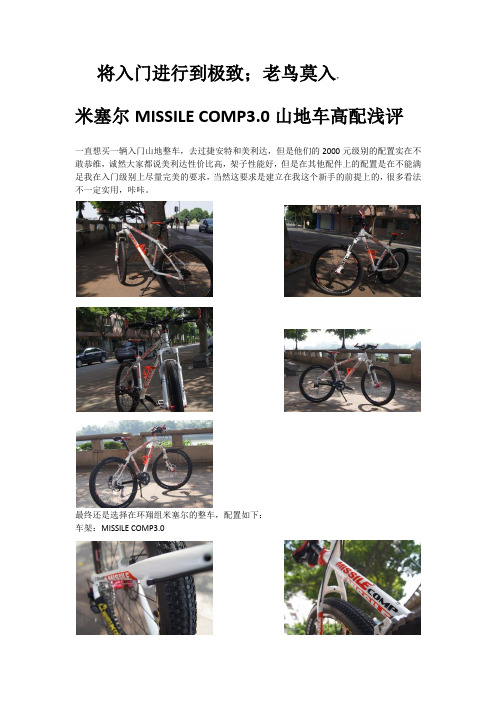MISSILE COMP3.0山地车高配浅评