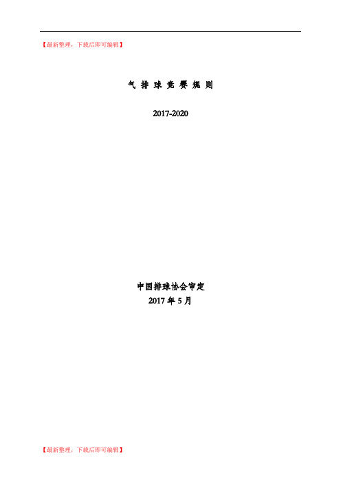 气排球规则2017-2020(精编文档).doc