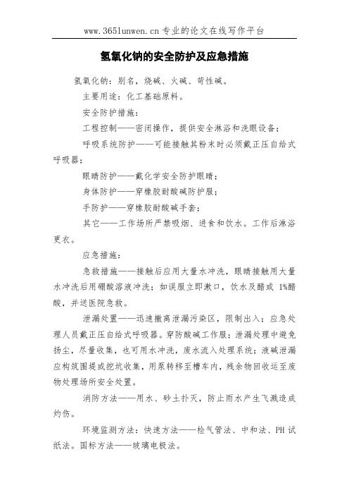 氢氧化钠的安全防护及应急措施