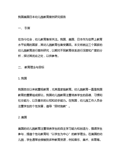 中国美国日本幼儿园教育案例研究报告