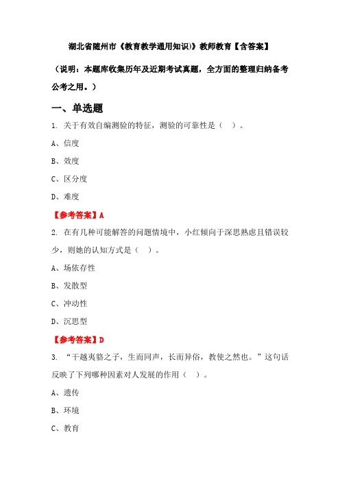 湖北省随州市《教育教学通用知识)》教师教育【含答案】