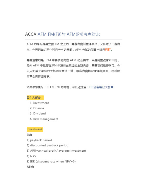 ACCA AFM FM(F9)与AFM(P4)考点对比