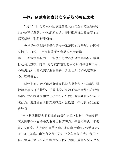 区创建省级食品安全示范区工作小结 食品安全工作阶段总结