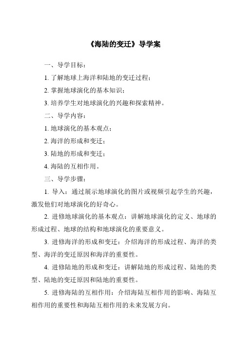 《海陆的变迁核心素养目标教学设计、教材分析与教学反思-2023-2024学年初中地理人教版五四学制》