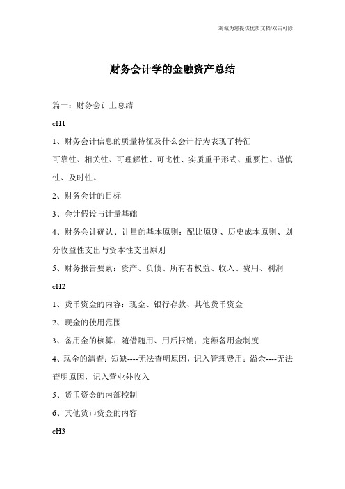 财务会计学的金融资产总结