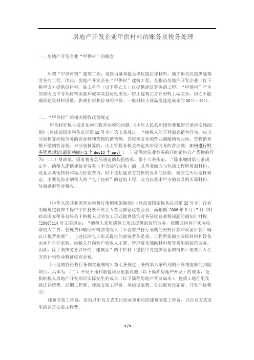 房地产开发企业甲供材料的账务及税务处理