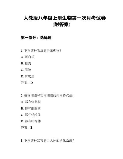 人教版八年级上册生物第一次月考试卷(附答案)