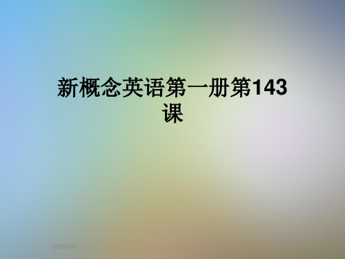 新概念英语第一册第143课
