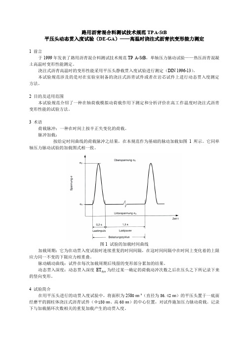 路用沥青混合料测试技术规范动态贯入度试验方法