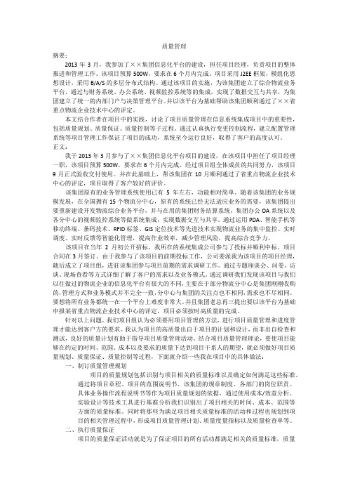 软考-信息系统项目管理师-论文-质量管理