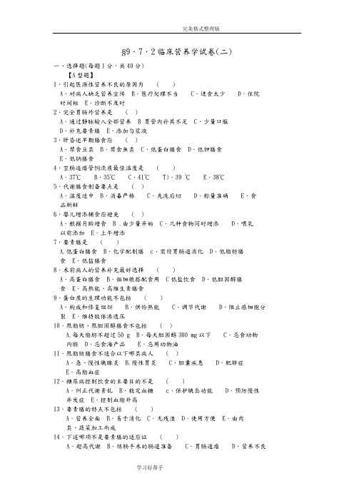 临床营养学试题及答案解析