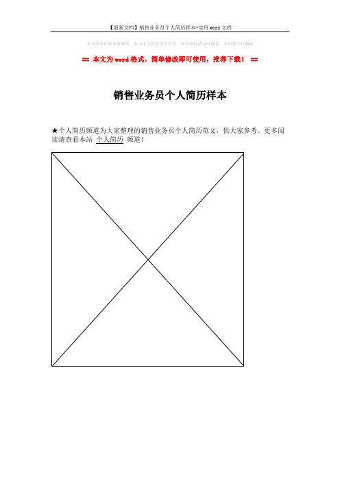 【最新文档】销售业务员个人简历样本-实用word文档 (1页)