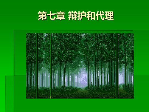 第7章辩护和代理PPT课件