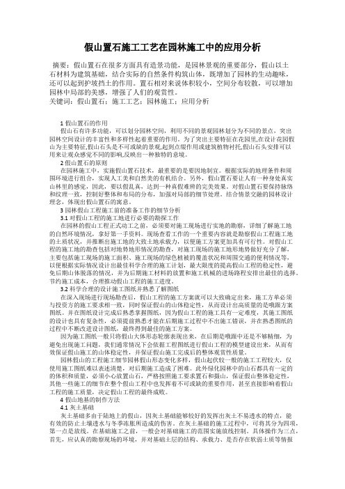假山置石施工工艺在园林施工中的应用分析